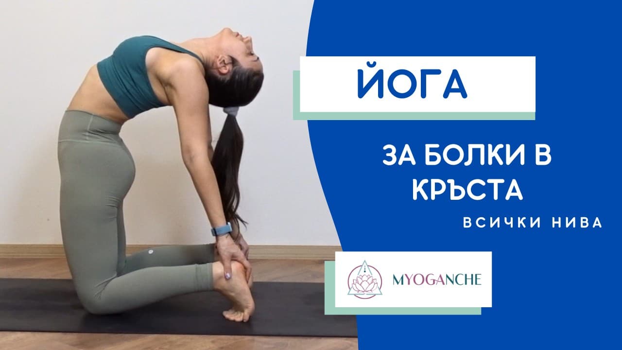 Йога за гръб и кръст